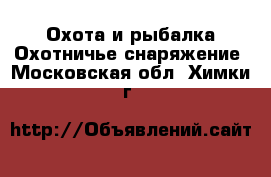 Охота и рыбалка Охотничье снаряжение. Московская обл.,Химки г.